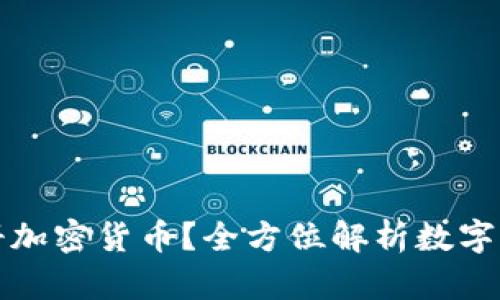 如何使用手机相册加密货币？全方位解析数字资产安全保护方案