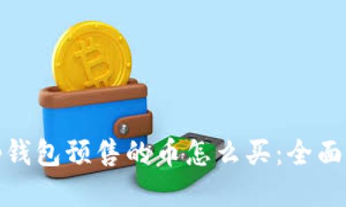 : tp钱包预售的币怎么买：全面指南