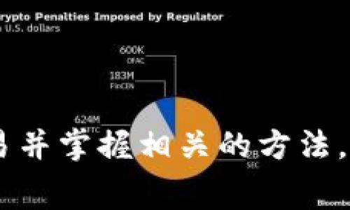 xiaolu如何获得tp钱包eth手续费/xiaolu
TP钱包, ETH, 手续费, 加密货币/guanjianci

引言
在加密货币的世界里，交易手续费是不可避免的一个主题。尤其是以太坊（ETH）这样的热门数字货币，用户在进行转账或智能合约交互时，往往需要支付一定的手续费。TP钱包作为一款主流的加密钱包，提供了方便的ETH交易服务，但许多用户对于如何在该钱包中获得ETH手续费的信息却了解不够透彻。本文将深入探讨如何在TP钱包中获得ETH手续费，包括相关概念、具体的操作流程，以及常见问题解答。

第一部分：理解Ethereum手续费
在进入具体操作之前，我们首先需要理解ETH的手续费是怎样计算的。以太坊的手续费主要由“Gas Price”和“Gas Limit”共同决定。

h4什么是Gas Price和Gas Limit？/h4
Gas Price是用户愿意为每个Gas单元支付的价格，以Gwei为单位。而Gas Limit是用户愿意为特定交易支付的最大Gas量。不同的交易复杂度和网络拥堵程度会影响Gas Price的变化。因此，用户需要根据实时网络状况合理设置Gas Price。

h4手续费是如何计算的？/h4
手续费的计算公式为：手续费 = Gas Price × Gas Limit。这意味着如果你的Gas Price设置较高，当网络拥堵时，交易会更快被确认，但相应的手续费用也会增高。

第二部分：在TP钱包中获取ETH手续费的方法
TP钱包是一款安全便捷的数字资产管理工具，支持多种区块链资产的存储和交易。在TP钱包中获得ETH手续费的步骤如下：

h41. 下载和安装TP钱包/h4
如果你还没有安装TP钱包，可以前往官方网站或各大应用商店下载安装。安装后，打开TP钱包并创建一个新的钱包或者导入已有钱包。

h42. 充值ETH/h4
在进行任何交易之前，你需要先在你的TP钱包中储存一些ETH。这可以通过交易所购买，或从其他钱包转移ETH到TP钱包中。确保你的账户中有足够的ETH用于支付手续费。

h43. 进行交易/h4
在TP钱包中进行ETH交易时，系统会自动计算出需要的手续费。请注意，在进行交易前，可以根据网络状况手动调整Gas Price来手续费。

h44. 查看交易状态/h4
提交交易后，你可以在TP钱包中查看交易的状态，系统会显示处理进度和所产生的费用。如果交易延迟，可以选择提高Gas Price以加速确认。

第三部分：如何ETH手续费
通过合理的设置和操作，可以有效ETH交易的手续费，使用户在TP钱包的使用中更加得心应手。

h41. 监测网络状况/h4
在进行交易时，用户可以利用第三方网站监测以太坊网络的拥堵状态，并根据实时的Gas Price推荐来设置自己的Gas Price。

h42. 合理设置Gas Limit/h4
虽然Gas Limit通常系统会自动设置，但是用户可以根据具体交易的复杂程度进行手动调整，以避免多余的手续费支出。

h43. 掌握交易时间/h4
选择网络相对不拥堵的时段进行交易，可以大大降低手续费。例如，通常在周末或非高峰期进行ETH交易，其手续费会相对较低。

h44. 选择低费率交易所/h4
在使用TP钱包进行交易时，建议用户选择交易费较低的交易所来进行ETH的充值或转出操作，以降低整体的手续费支出。

相关问题解答

问题一：TP钱包可以存储哪些类型的加密资产？
TP钱包作为一款多币种钱包，支持资产的种类繁多。不仅可以存储以太坊（ETH），还支持其他许多流行的加密货币，如比特币（BTC）、Ripple（XRP）、莱特币（LTC）等。

h41. 钱包功能/h4
TP钱包支持的主要不仅仅是存储，还包括多种区块链资产的转账、兑换和交易功能，用户可以在同一钱包内管理不同的数字资产，非常方便。

h42. 安全性/h4
TP钱包通过多重签名和助记词的方式，确保用户的资产安全。用户可以随时查看和管理自己钱包内的各种资产，确保透明和可控。

h43. 频繁更新/h4
TP钱包团队会定期推出更新，增加对新币种的支持。同时，TP钱包的用户界面友好，适合新手以及有经验的投资者。

问题二：如何使用TP钱包进行交易？
使用TP钱包进行交易简单而快捷，用户只需几个步骤即可完成交易。

h41. 创建或导入钱包/h4
新用户需要进入TP钱包应用，根据提示创建一个新的钱包，或者通过助记词导入已有钱包。

h42. 充值资产/h4
在进行交易之前，需确保钱包中有足够的资产用于交易和手续费。用户可以通过多种方式将资产充值至TP钱包，包括转账或通过交易所购买。

h43. 发起交易/h4
进入钱包主界面，选择转账或交易相应的数字资产，按照提示填写对方钱包地址和转账金额。确认无误后提交交易请求。

h44. 查看和确认交易/h4
用户可以实时查看交易状态，交易完成后，费用会自动从钱包中扣除。如果需要加速交易，用户也可以选择调整手续费。

问题三：使用TP钱包的风险和注意事项是什么？
尽管TP钱包有许多优点，但使用时仍需注意一些风险和问题。

h41. 私钥管理/h4
用户需妥善保管好自己的私钥和助记词，若丢失将导致资产永久损失。建议定期备份，且不要轻易分享给他人。

h42. 针对恶意软件的防护/h4
与任何在线工具一样，用户需要保护自己免受恶意软件的攻击。切忌在不受信的网络环境下进行交易，避免将钱包信息泄露。

h43. 注意交易诈骗/h4
由于数字货币交易的匿名性，用户要警惕各种交易骗局，尤其是在社交媒体上不要轻信他人的推荐。

问题四：TP钱包是否支持多签功能？
多签功能是对钱包安全性的重要补充，TP钱包目前支持多种形式的多签功能。

h41. 如何启用多签功能/h4
用户可以在设置中找到多签功能的选项，按照指示设置相关地址和签名人，提高资产安全性。

h42. 多签的优势/h4
通过多签，用户可防止单点故障，即使部分私钥被泄露，资产也不会被轻易转走，提高了资金的安全性。

h43. 注意事项/h4
设置多签后，用户需确保所有相关私钥的安全，建议定期审查权限设置，确保安全稳定。

结论
在TP钱包中获得ETH手续费的过程其实相对简单，但需要用户对Gas机制有一定的了解，并根据网络状况和个人需求合理进行设置。通过本文的详细介绍，各位用户应该能更轻松地进行ETH交易并掌握相关的方法，保障资产的安全以及交易的顺利进行。希望本篇文章能为用户提供实用的信息，助力加密货币的投资与管理。