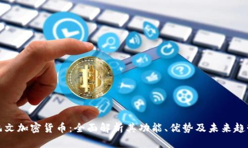 凯文加密货币：全面解析其功能、优势及未来趋势