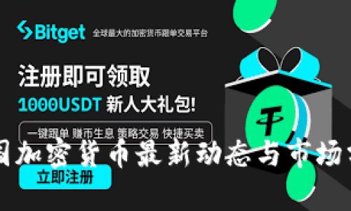 美国加密货币最新动态与市场分析