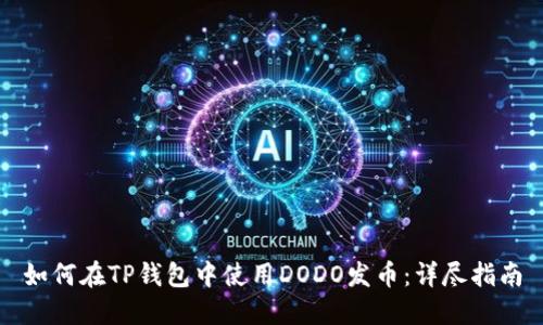 如何在TP钱包中使用DODO发币：详尽指南