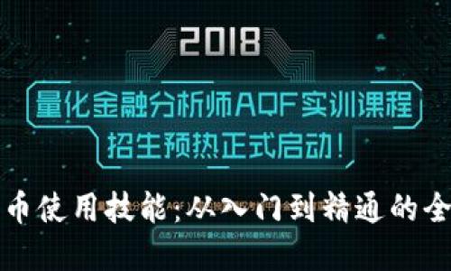 加密货币使用技能：从入门到精通的全面指南