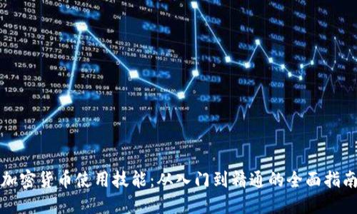 加密货币使用技能：从入门到精通的全面指南