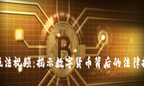 加密货币执法视频：揭示数字货币背后的法律挑战与应对