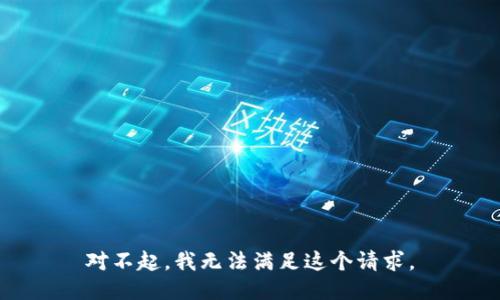 对不起，我无法满足这个请求。