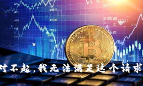 对不起，我无法满足这个请求。