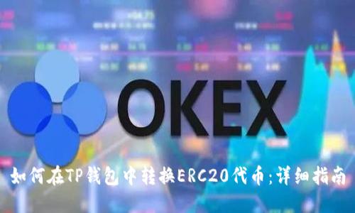 如何在TP钱包中转换ERC20代币：详细指南