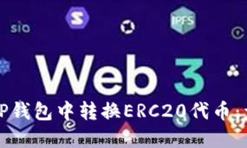 如何在TP钱包中转换ERC20代币：详细指南