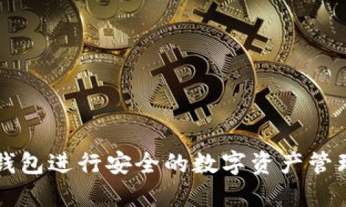 如何使用TP钱包进行安全的数字资产管理与操作指南
