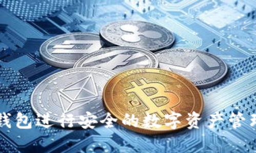 如何使用TP钱包进行安全的数字资产管理与操作指南