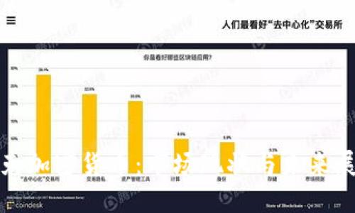 捷克加密货币：市场现状与未来展望