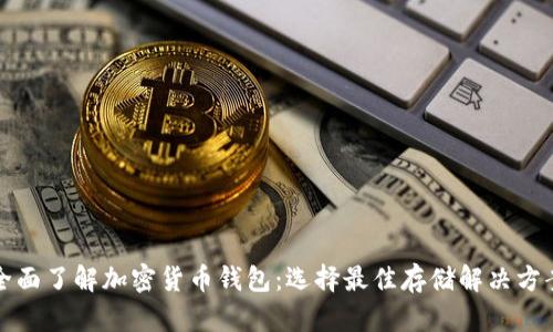 全面了解加密货币钱包：选择最佳存储解决方案