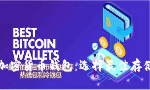 全面了解加密货币钱包：选择最佳存储解决方案
