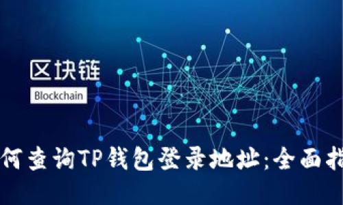 如何查询TP钱包登录地址：全面指南