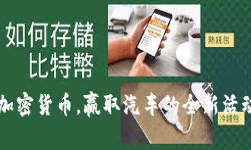 购买加密货币，赢取汽车的全新活动解析