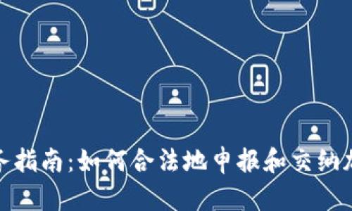 加密货币税务指南：如何合法地申报和交纳加密货币税款