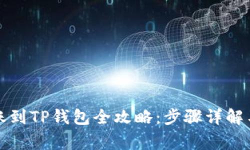 支付宝转账到TP钱包全攻略：步骤详解与注意事项