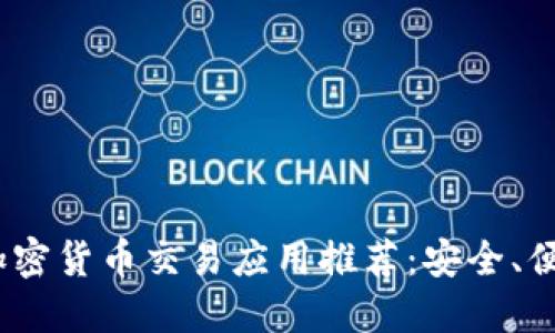2023年最佳加密货币交易应用推荐：安全、便捷与功能齐全