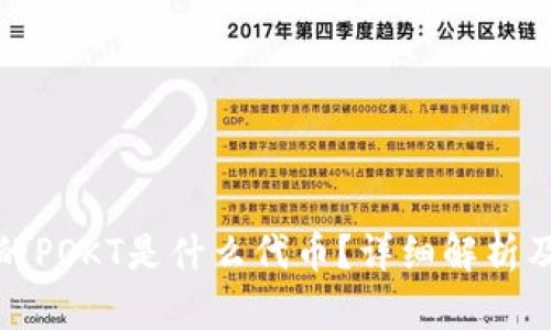 tp钱包中的POKT是什么代币？详细解析及应用场景
