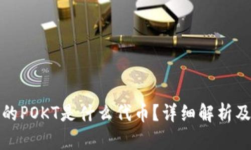 tp钱包中的POKT是什么代币？详细解析及应用场景