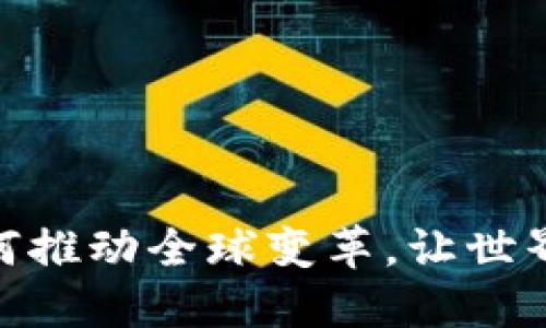 加密货币如何推动全球变革，让世界变得更美好