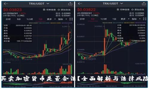 买卖加密货币是否合法？全面解析与法律风险