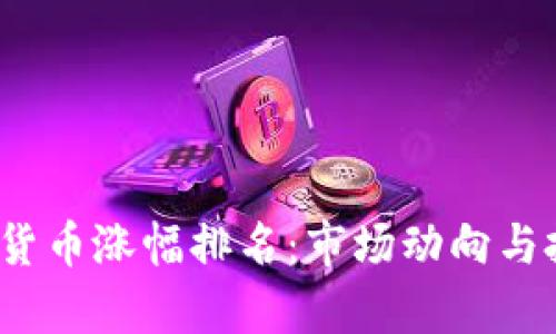 2023年加密货币涨幅排名：市场动向与投资机会分析