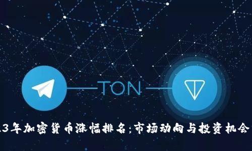 2023年加密货币涨幅排名：市场动向与投资机会分析
