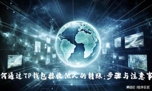 如何通过TP钱包接收他人的转账：步骤与注意事项