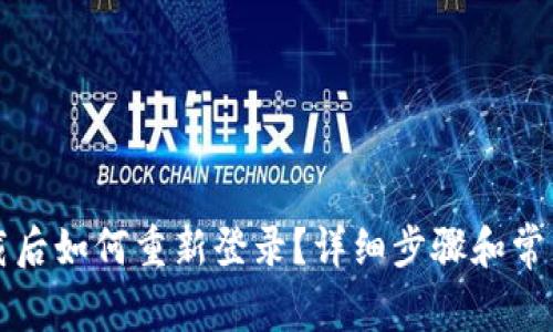 TP钱包卸载后如何重新登录？详细步骤和常见问题解析