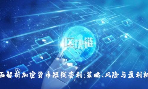 全面解析加密货币短线套利：策略、风险与盈利机会
