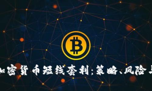 全面解析加密货币短线套利：策略、风险与盈利机会