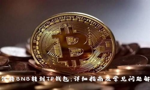 如何将BNB转到TP钱包：详细指南及常见问题解答