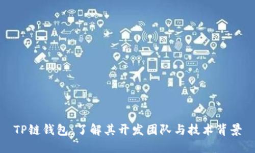 TP链钱包：了解其开发团队与技术背景