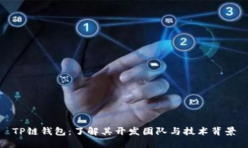 TP链钱包：了解其开发团队与技术背景