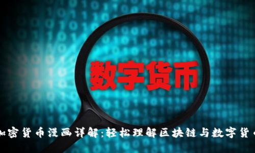 加密货币漫画详解：轻松理解区块链与数字货币