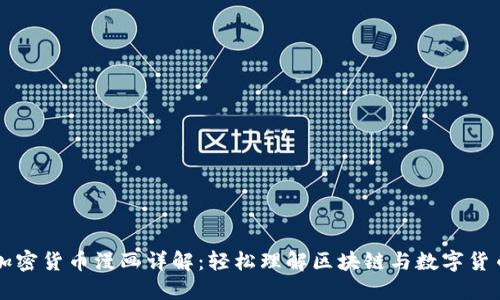 加密货币漫画详解：轻松理解区块链与数字货币