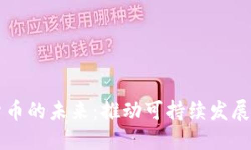 绿色加密货币的未来：推动可持续发展的创新技术