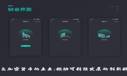 绿色加密货币的未来：推动可持续发展的创新技术