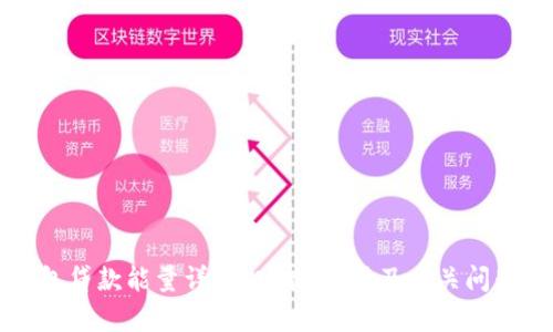 TP钱包贷款能量详解：功能、使用及相关问题解析