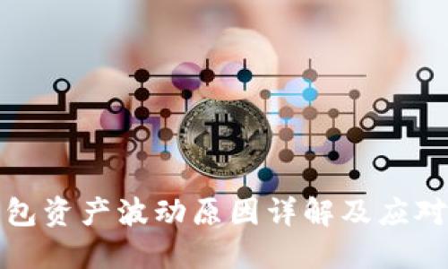 TP钱包资产波动原因详解及应对策略