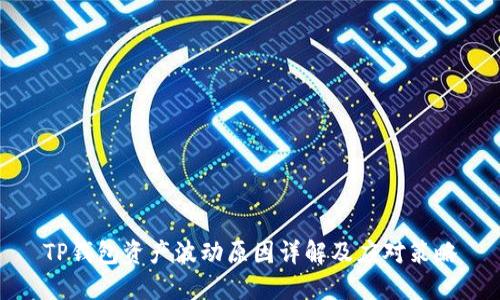 TP钱包资产波动原因详解及应对策略
