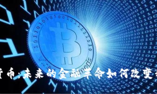 最
加密数字货币：未来的金融革命如何改变我们的生活