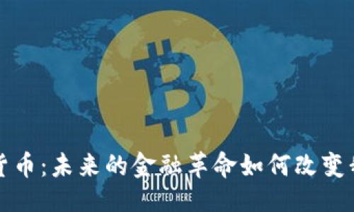 最
加密数字货币：未来的金融革命如何改变我们的生活