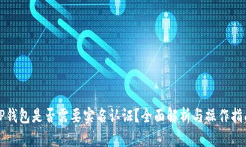 TP钱包是否需要实名认证？全面解析与操作指南