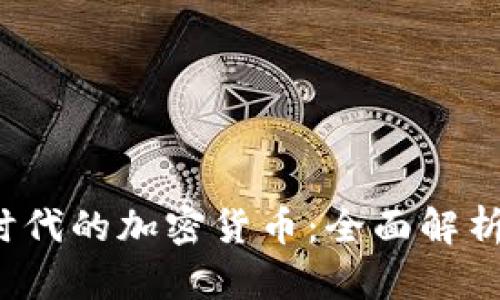 探秘Web3时代的加密货币：全面解析现状与未来