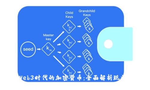 探秘Web3时代的加密货币：全面解析现状与未来