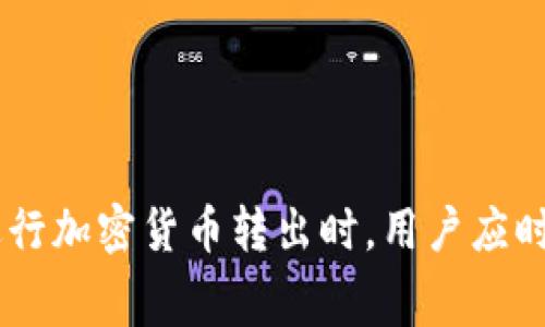   TP钱包无手续费转出的详细指南 / 
 guanjianci TP钱包, 转出, 无手续费, 加密货币 /guanjianci 

一、TP钱包简介
TP钱包是一款广泛使用的数字货币钱包，支持多种加密货币的存储和交易。作为一种去中心化的钱包，TP钱包允许用户自主控制私钥，从而保障了资产的安全性。同时，TP钱包提供了交易功能，用户可以方便地进行加密货币的转入和转出。在这个数字货币交易日益活跃的时代，了解如何在TP钱包上进行无手续费转出是非常重要的。

二、为什么选择无手续费转出
在进行加密货币交易时，手续费往往是一笔不容忽视的开销。许多用户希望能够找到一种方法，在转移资产时尽量减少这部分费用。选择无手续费转出的原因包括：
ul
    listrong节省成本：/strong对小额交易来说，手续费的比例可能相对较高，选择无手续费的方式可以减少这一负担。/li
    listrong提高交易频率：/strong如果用户需要频繁转账或者交易，减少手续费可以提高其交易的积极性和频率。/li
    listrong促进资产流动：/strong无手续费的转出方式可以使得用户更加愿意在不同钱包之间转移资产，从而提高流动性。/li
/ul

三、如何在TP钱包进行无手续费转出
要在TP钱包中实现无手续费转出，用户需要掌握一些基本的操作步骤： 
ol
    listrong下载安装TP钱包：/strong首先，用户需要在手机应用商店或官方网页下载并安装TP钱包。这是使用所有功能的基础。/li
    listrong创建或导入钱包：/strong用户可以选择创建一个新钱包，或者如果已经有其他钱包，可以选择导入已有的钱包。/li
    listrong存入加密货币：/strong在进行任何转出操作前，用户需要确保钱包中有足够的加密货币，可以通过转入或交易获得。/li
    listrong选择无手续费的转出方式：/strong在TP钱包中，用户可以选择某些特殊的转出选项，有时平台会提供无手续费的促销活动。而在其他情况下，选择社群推动的转出路径，比如某些链上的转账，也可能避免手续费。/li
    listrong确认转账信息：/strong完成转出信息的填写后，务必检查接收地址和转出金额，这一步骤至关重要。/li
    listrong完成转出操作：/strong一旦确认无误，用户可以提交转出请求，等待交易完成。/li
/ol

四、可能遇到的问题及解决方案
在进行TP钱包无手续费转出时，用户可能会遇到一些问题。以下是四个常见的问题及其解决方案：

1. 转出失败，出现什么错误信息？
在使用TP钱包进行转出时，用户可能看到各种错误信息，如网络不稳定、地址错误、余额不足等。解决这些问题的步骤如下： 
ol
    listrong检查网络连接：/strong确认设备的网络连接是否正常，可以尝试使用Wi-Fi或移动数据进行切换。/li
    listrong确认地址格式：/strong加密货币地址通常有特定的格式，用户需确保输入的地址是正确且格式合规的。/li
    listrong检查余额：/strong确认钱包中的余额是否足够支付转出的金额，尤其是在交易过程中需要保证有足够的资产。/li
    listrong尝试重新提交：/strong若前述步骤都正常，可以尝试稍后再次提交转出请求，检查是否系统出现临时问题。/li
/ol

2. 无手续费转出是否完全没有费用？
虽然TP钱包会提供无手续费的转出方式，但用户需明白“无手续费”并不等于“无成本”。有可能在某些情况下，用户将面临以下费用：
ul
    listrong隐含费用：/strong有些平台可能会通过调高兑换汇率等方式来转嫁手续费，用户需要留心。/li
    listrong区块链手续费：/strong在某些情况下，无手续费仅是针对平台的收费，区块链依然会收取网络费用，用户应在转出时查看确认。/li
    listrong其他服务费用：/strong比如若用户使用其他服务来辅助转出，可能也会产生额外的费用。/li
/ul

3. 通过无手续费转出是否安全？
安全性是所有加密货币交易的首要考虑。在选择无手续费转出时，用户应该注意以下几个方面：
ol
    listrong平台信誉：/strong确保使用的TP钱包官方且信誉良好，避免使用不明平台进行交易。/li
    listrong双重验证：/strong为了提高交易安全性，建议开启双重验证等安全措施。/li
    listrong及时更新：/strong保持钱包软件的更新，以确保用户拥有最新的安全功能。/li
/ol

4. 如何确保我的资金安全？
保持资产安全是使用任何加密货币钱包时的重点。用户可以通过以下一些措施来提升资产安全程度：
ol
    listrong保持私钥安全：/strong用户一定要保护好自己的私钥信息，绝不要随意分享。/li
    listrong开启多重验证：/strong提供更多的安全防护，例如使用手机确认或指纹识别等方式进行验证。/li
    listrong提高密码复杂度：/strong用复杂且独特的密码来确保帐号的安全，高强度的密码不会轻易被破解。/li
/ol

总结
TP钱包以其便捷的功能和安全性备受用户青睐，通过了解如何实现无手续费转出，用户不仅能够节省交易成本，更能提高资金的流动性。尽管如此，在进行加密货币转出时，用户应时刻保持警惕，确保每一步都经过仔细检查，切勿因小失大。希望以上内容能够帮助用户更好地利用TP钱包进行无手续费的转账操作。
