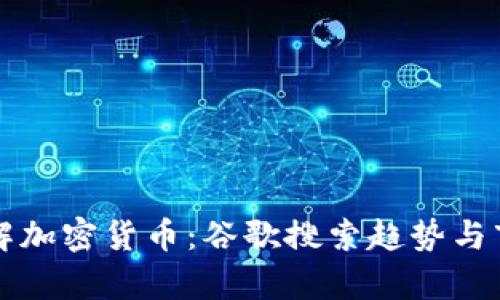 深入了解加密货币：谷歌搜索趋势与市场分析